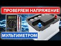 КАК ПРАВИЛЬНО ПРОВЕРИТЬ НАПРЯЖЕНИЕ АККУМУЛЯТОРА МУЛЬТИМЕТРОМ? ПРОВЕРКА АККУМУЛЯТОРА МУЛЬТИМЕТРОМ.