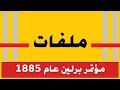 ملفات I مؤتمر برلين عام 1885 I تقاسم افريقيا 