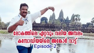 ലോകത്തിലെ ഏറ്റവും വലിയ അമ്പലം  | Visiting Worlds Largest Temple in Cambodia, Angkor Wat Temple