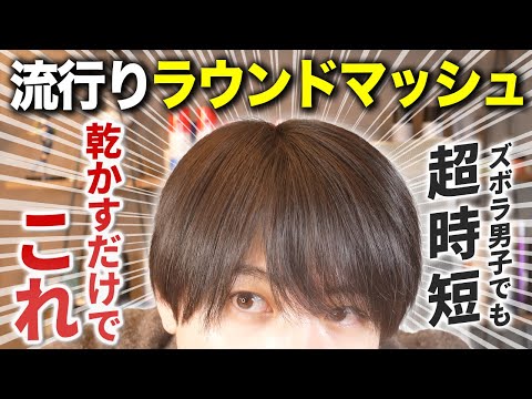 マッシュ様 Easy Set] A thorough explanation of how to make the latest natural