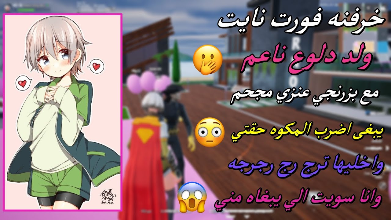 خرفنه فورت نايت ولد دلوع ناعم مع بزرنجي عنزي مجحم ( يبغى اضرب المكوه حقتي واخليها ترج رج )😳💋