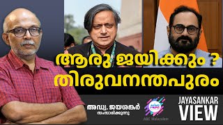 ആരു ജയിക്കും ? തിരുവനന്തപുരം  | ABC MALAYALAM | JAYASANKAR VIEW