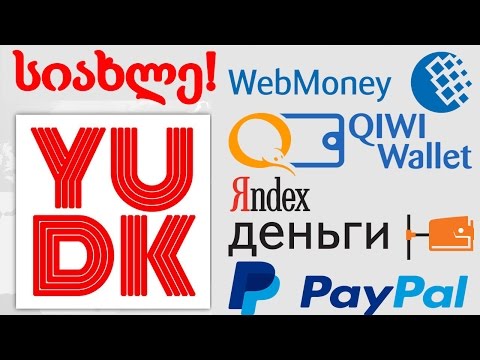 სიახლე - YUDK დაემატა  (Webmoney, Qiwi, Яндекс деньги)