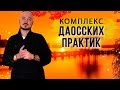 Комплекс даосских практик для оздоровления организма. Константин Перо. Академия Целителей.