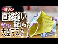 型紙なしでできる【舟形/立体マスク】空間たっぷり大臣マスク/How to make a homemade mask/3D/型紙なしの直線縫いマスク