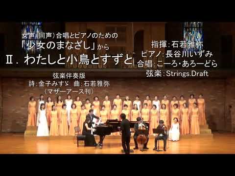 女声（同声）合唱とピアノのための『少女のまなざし』から「Ⅱ.わたしと小鳥とすずと」