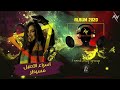 اسراء الاصيل مسيطر اوديو Esraa Alasel Msaiter AUDIO 