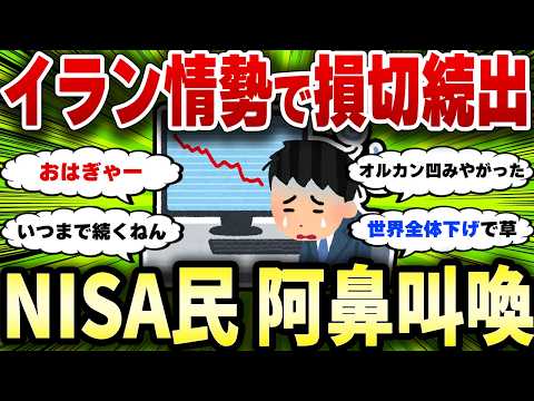 【2chお金スレ】売るべき？耐えるべき？イラン暴落でNISA民が大混乱してる