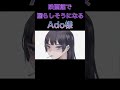 映画館で漏らしそうになるAdo様【Ado/切り抜き】#shorts
