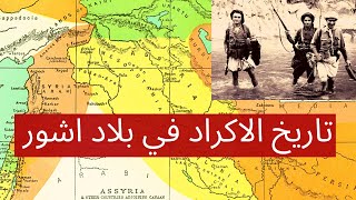 تاريخ الاكراد في بلاد اشور  History of the Kurds in Assyria
