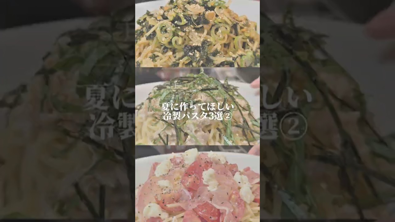 夏に作ってほしい冷製パスタ3選②