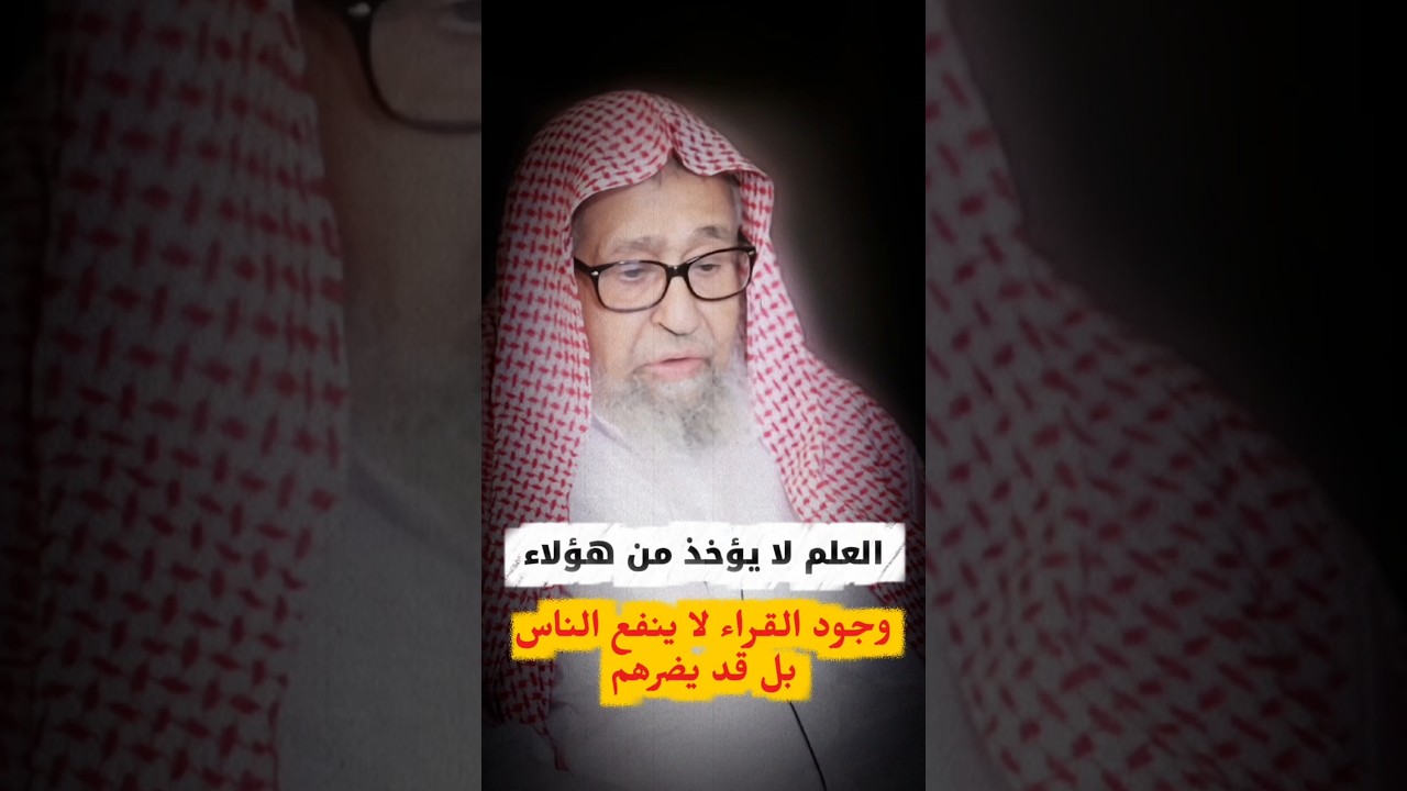 العلم لا يؤخذ من هؤلاء ، ووجود القراء مع ذهاب الفقهاء لا ينفع الناس بل قد يضرهم | الشيخ صالح الفوزان