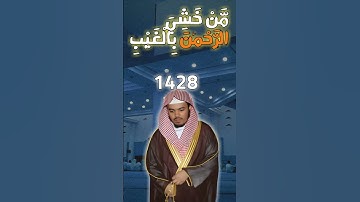(مَّنْ خَشِيَ الرَّحْمَٰنَ بِالْغَيْبِ) تلاوة خاااشعة للشيخ ياسر بن راشد الدوسري