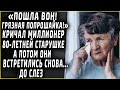 "Пошла вон!" кричал хозяин дорогой машины 80-летней старушке. А потом они встретились вновь