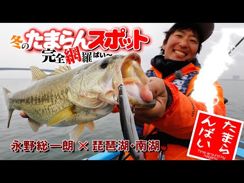 巨バス出現！冬のたまらんスポット完全網羅in琵琶湖・南湖【バス釣り】