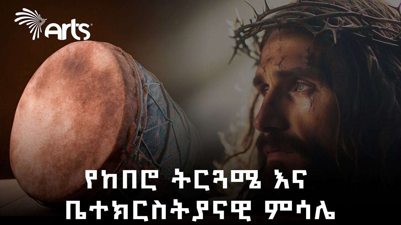 ከበሮ እና ሕማመ ክርስቶስ @ArtsTvWorld
