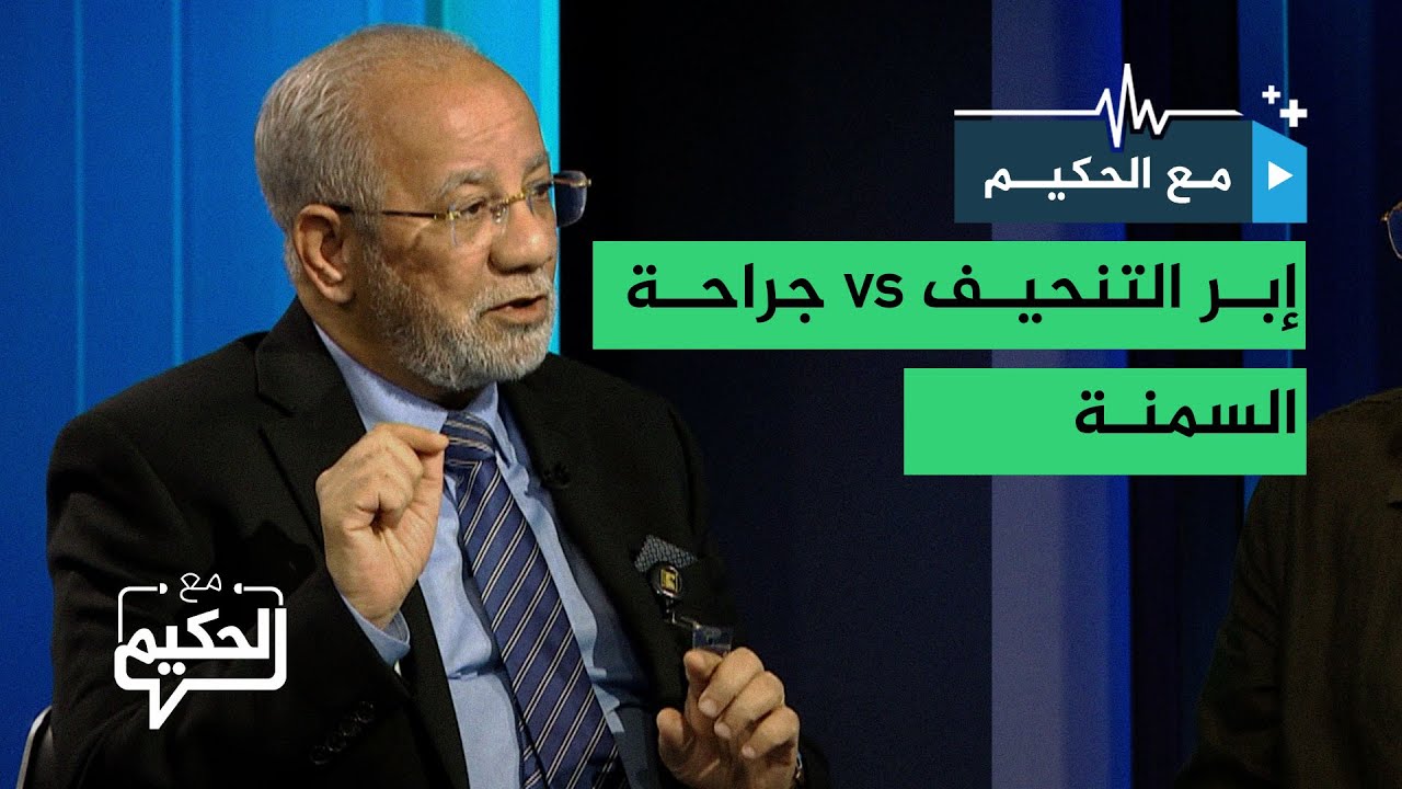 إبر التنحيف vs جراحة السمنة.. أيهما أفضل لإنقاص الوزن؟