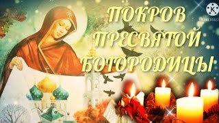 Покров Пресвятой Богородицы! 14 октября! Красивая песня! Поздравление