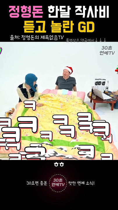 정형돈 작사비 듣고 깜짝 놀란 GD!! ㅋㅋ