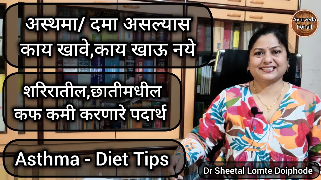दमा असल्यास काय खावे,काय खाऊ नये. Asthma diet tips. छातीमधील कफ जाण्यासाठी काय खावे Ayurved marathi.
