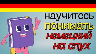 Немецкий язык на слух - Слушай и ЗАПОМИНАЙ. 50 немецких фраз с повтором. Немецкий для начинающих