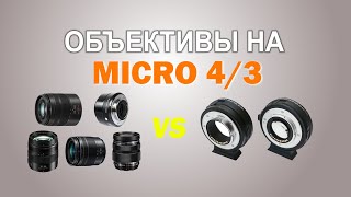 Выбираем объективы на микро 4/3  Переходники Viltrox EF-M1, M2