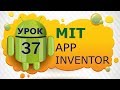 Программирование для Android в MIT App Inventor 2: Урок 37 - Работа в SMS сообщениями