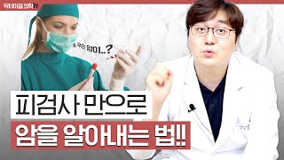 혈액검사에 이 항목이 있는지 꼭 확인하세요 l 추천혈액검사