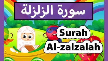 surah al zalzalah (Susu Tv) - تعليم القرآن للأطفال - سورة الزلزلة للاطفال