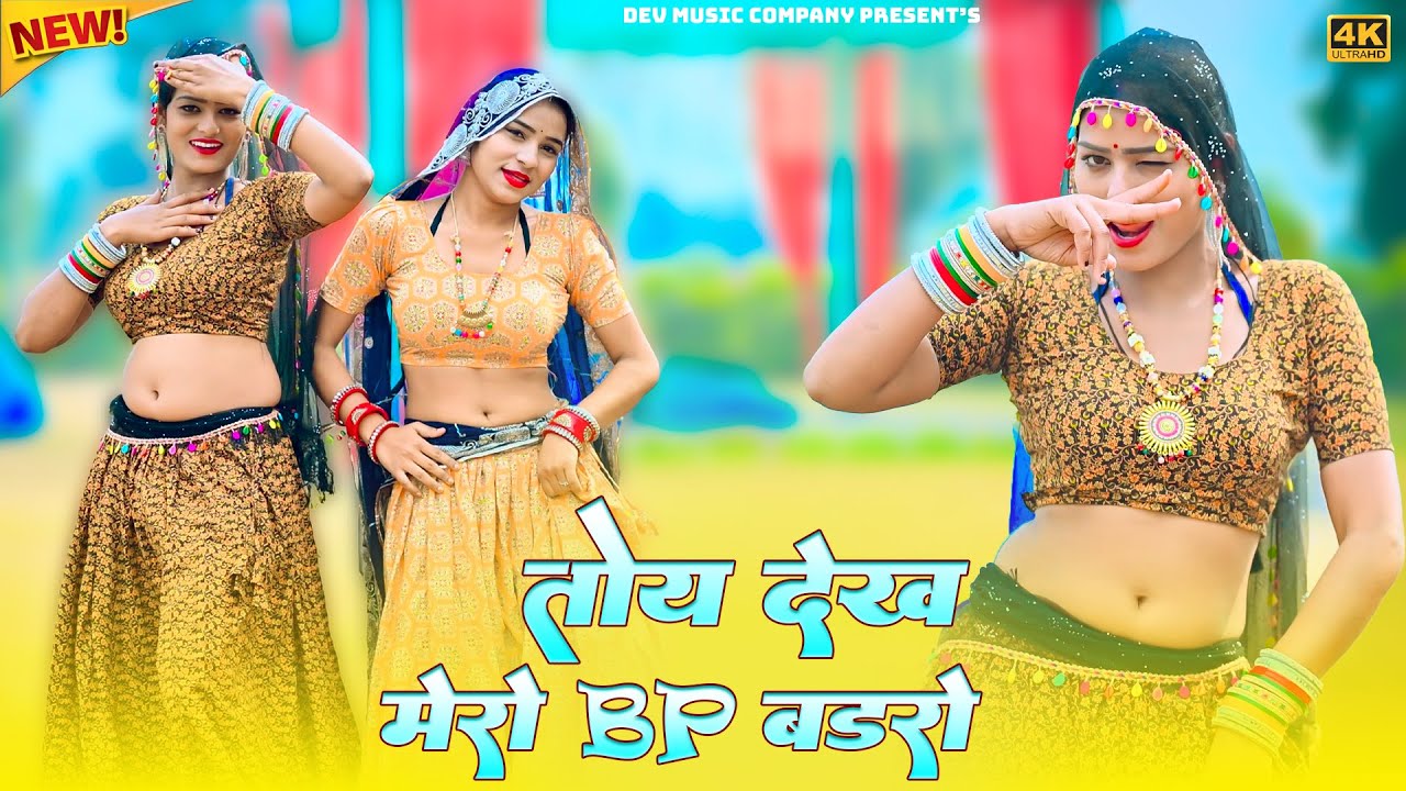 तोय देख मेरो Bp बडरो || Toy Dekh Mero Bp Badro || Satveer Gurjar Rasiya || Amrita Mallika Dance