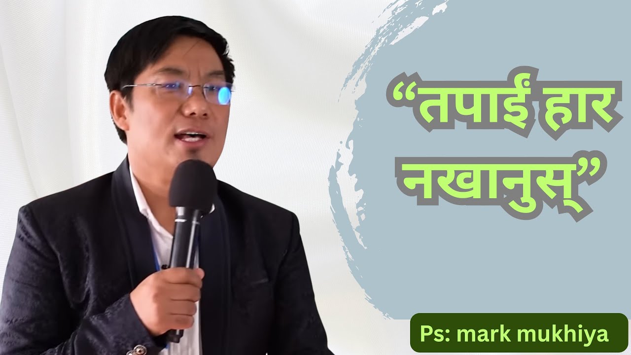 “ख्रीष्टमा आशा छ।”ll PS Mark mukhiya ll UJM YOUTHS