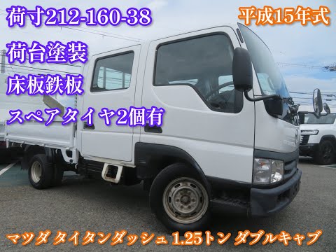平成15年式 マツダ タイタンダッシュ 1.25トン Wキャブ ガソリン 2018
