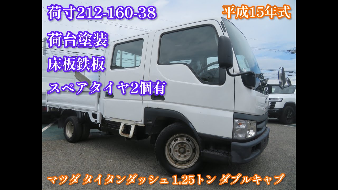 平成15年式 マツダ タイタンダッシュ 1.25トン Wキャブ ガソリン 2018