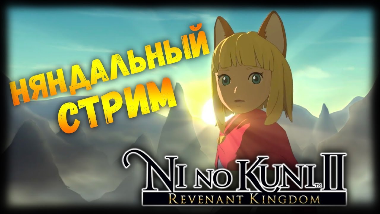 Ни Но Куни 2 Прохождение