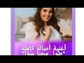 فيديو كليب اصاله المالح طول ما محنا سوا 2020 حصريا لا تنسى الإشتراك في القناة