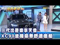 三代出遊樂享天倫 XC90坐擁豪華舒適座艙《@夢想街57號  預約你的夢想 精華篇》20201120 李冠儀 謝騰輝 邢雨龍 羅焜平