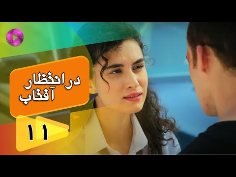 Dar Entezare Aftab - Episode 11 - سریال در انتظار آفتاب  – قسمت 11– دوبله فارسی