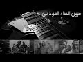 مصطفى سيداحمد البكاء فى حضرة الوطن مصطفى سيداحمد البكاء فى حضرة الوطن