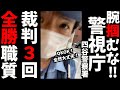 【クレイジー職質】３回訴訟起こされた無敵の警察官！カフェ入ろうとしただけで腕掴まれた/警視庁/四谷警察署