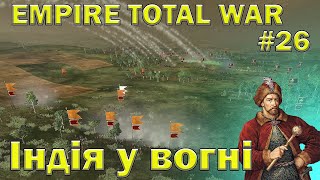 УКРАЇНА - Empire Total War  -  і знову війна  -  проходження № 26