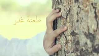 طعنة غدر -شريف لافي