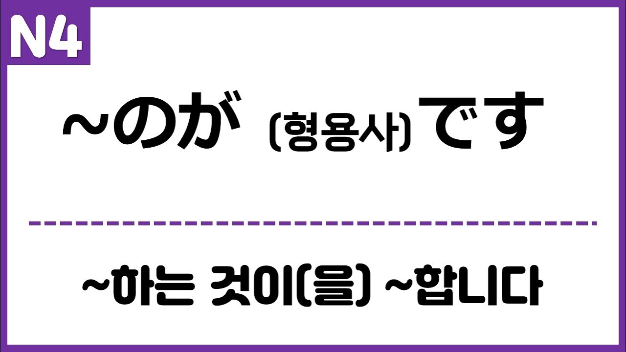 [N4] ~のが ~です