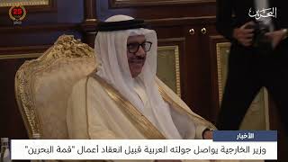 البحرين مركز الأخبار : وزير الخارجية يواصل جولته العربية قبيل انعقاد أعمال قمة البحرين
