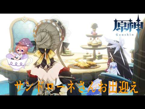 サンドローネさんお出迎え配信✨【白井アキ】【原神】【ガチャ配信】