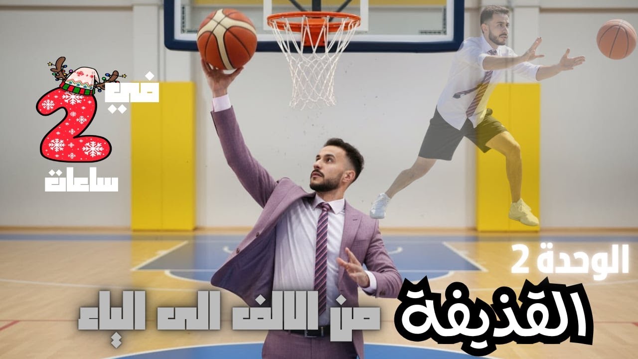 قذيفة من الالف الى الياء شرح بالدارجة باك 2026