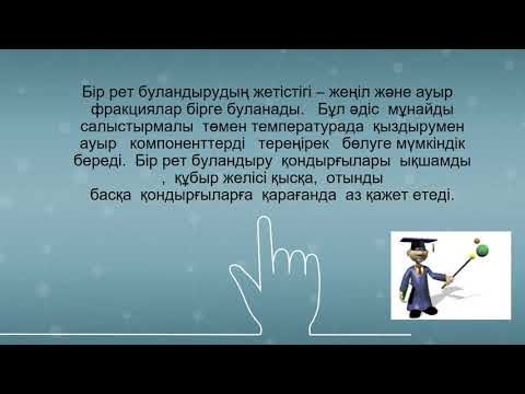 Бейне: Мұнайды өңдеуге дайындау: негізгі процесс, әдістер мен технологиялар