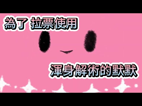 【涅默精華】為了拉票而使用渾身解術的默默XD
