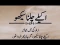 زندگی میں کا مزہ اپنی طاقت میں ہے۔ اکیلے کرو دنیا کا مقابلہ، اپنی سوچ بدلو، ذہنی مضبوطی حاصل کرو