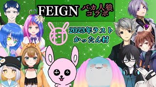 【FEIGN】2023最後のバカ人狼っ♪23時から第3陣営オンリー戦♪【#Vtuber/かったん】