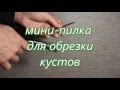 пилка для подрезания кустов